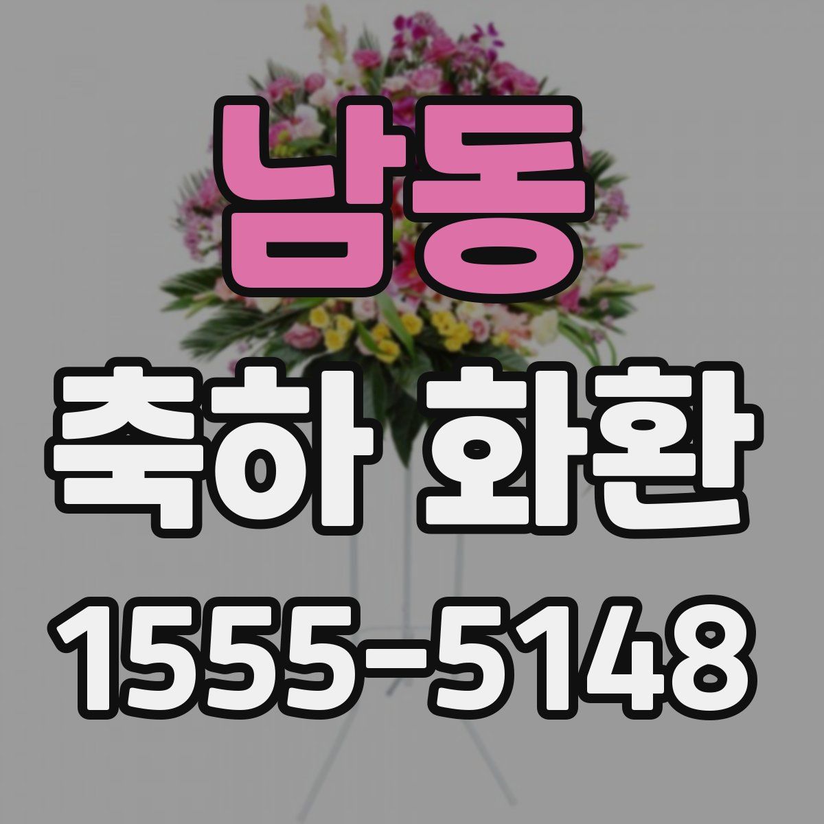 남동 축하 화환