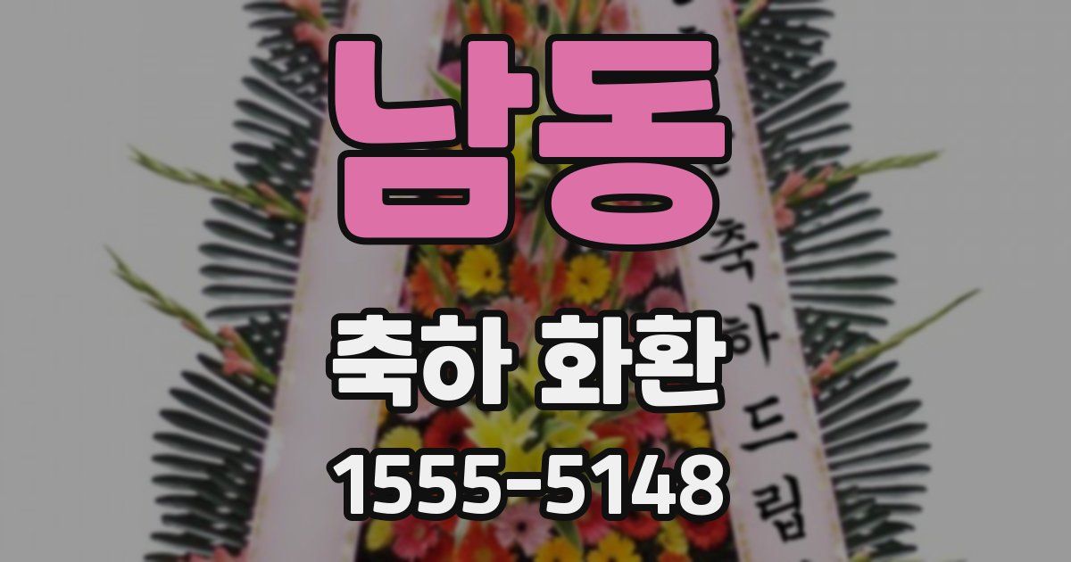 남동 축하 화환