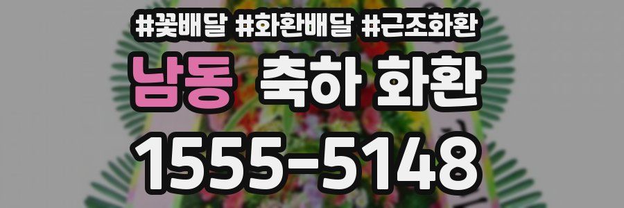 남동 축하 화환