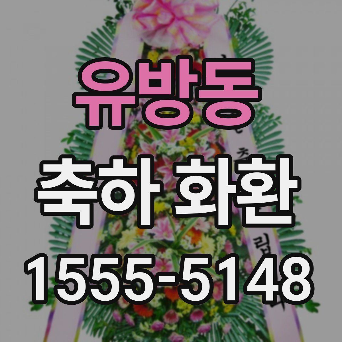 유방동 축하 화환