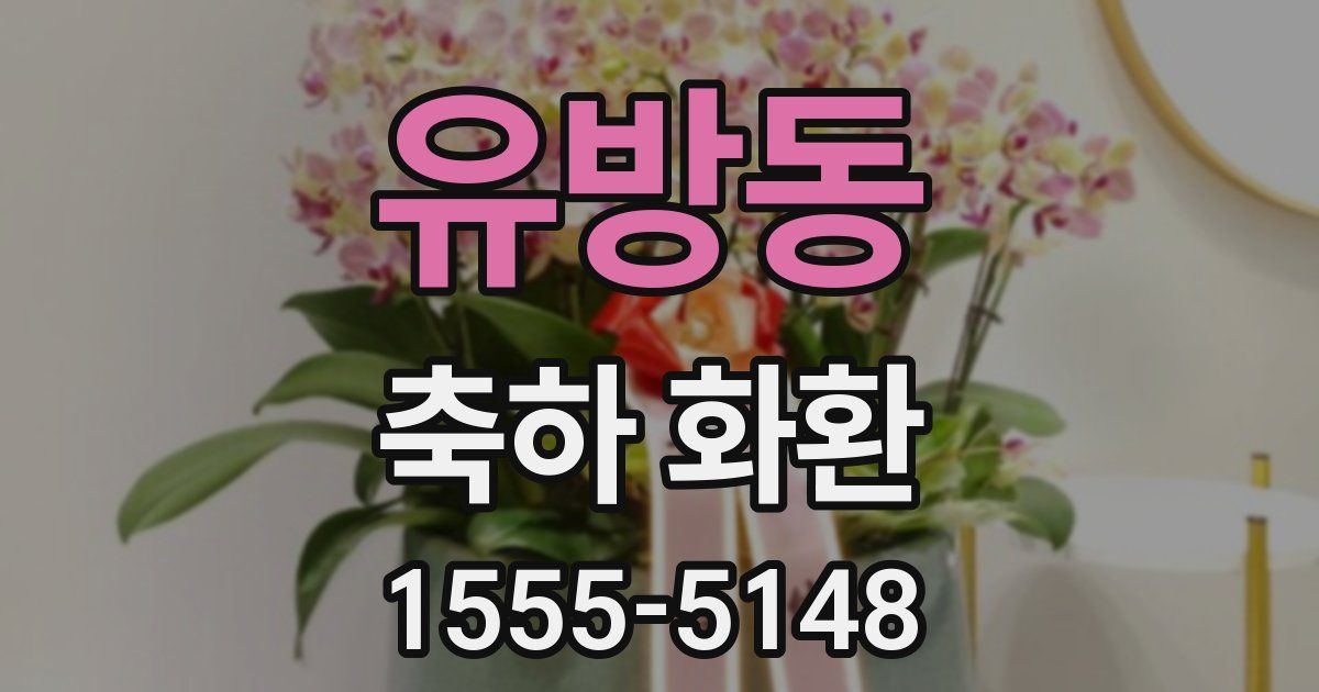 유방동 축하 화환