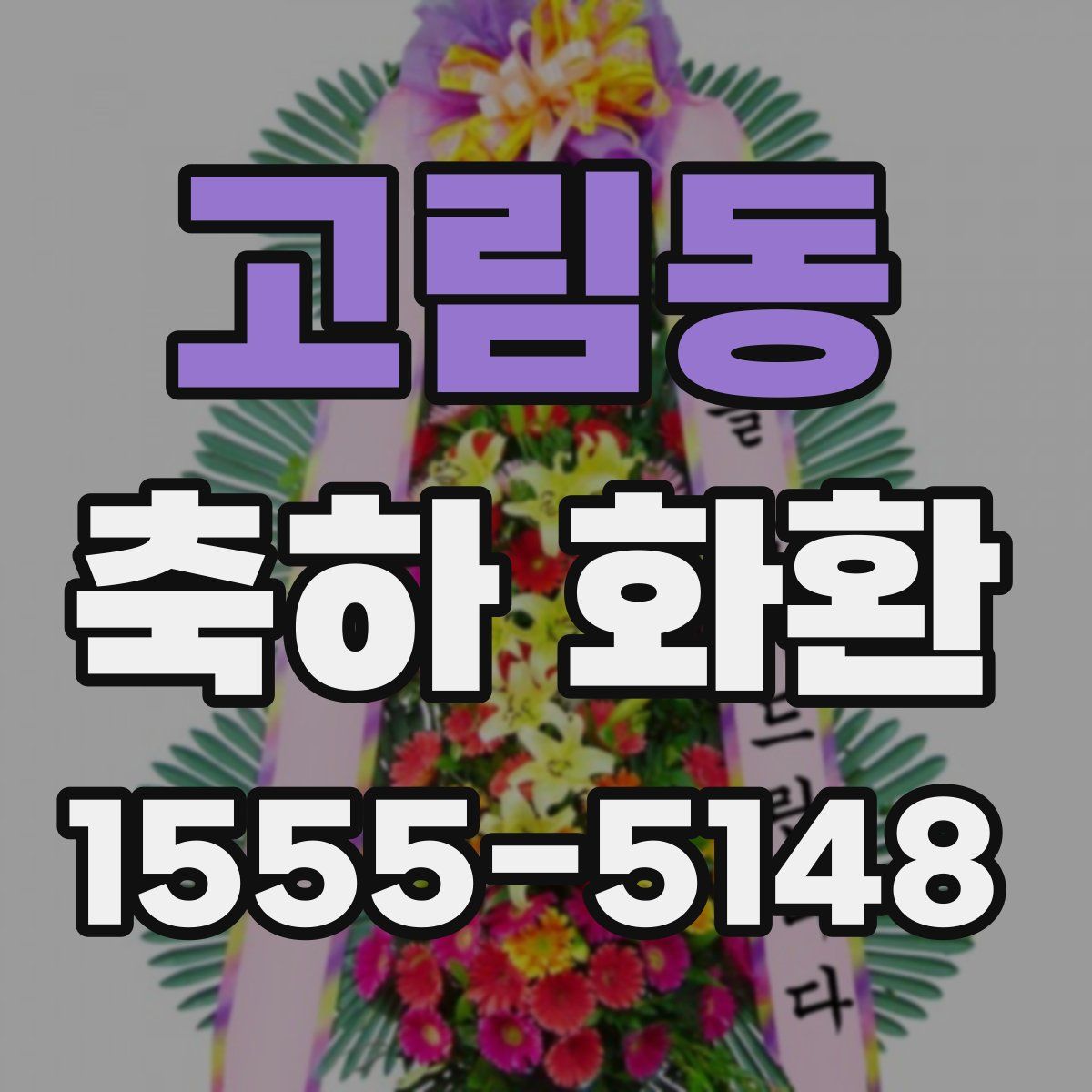 고림동 축하 화환