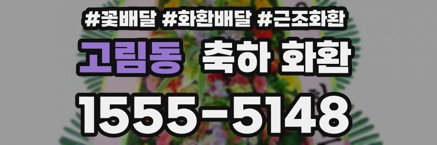 고림동 축하 화환