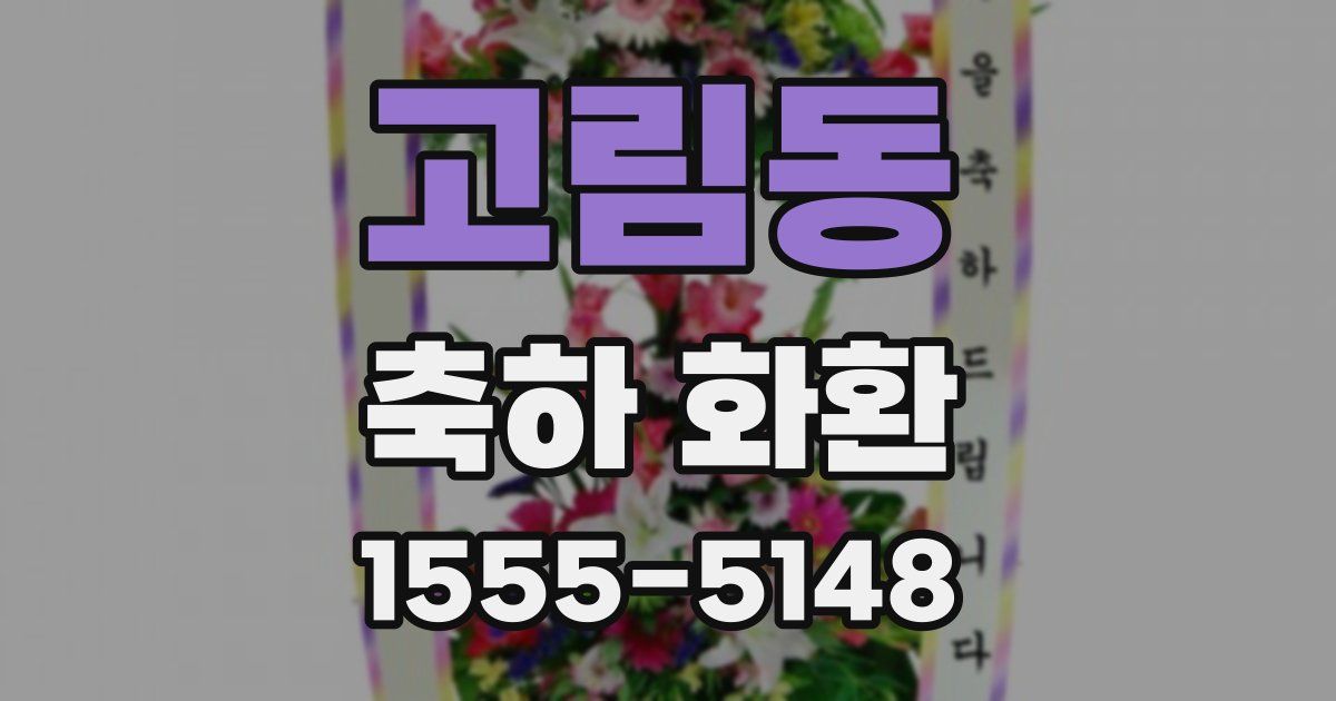 고림동 축하 화환
