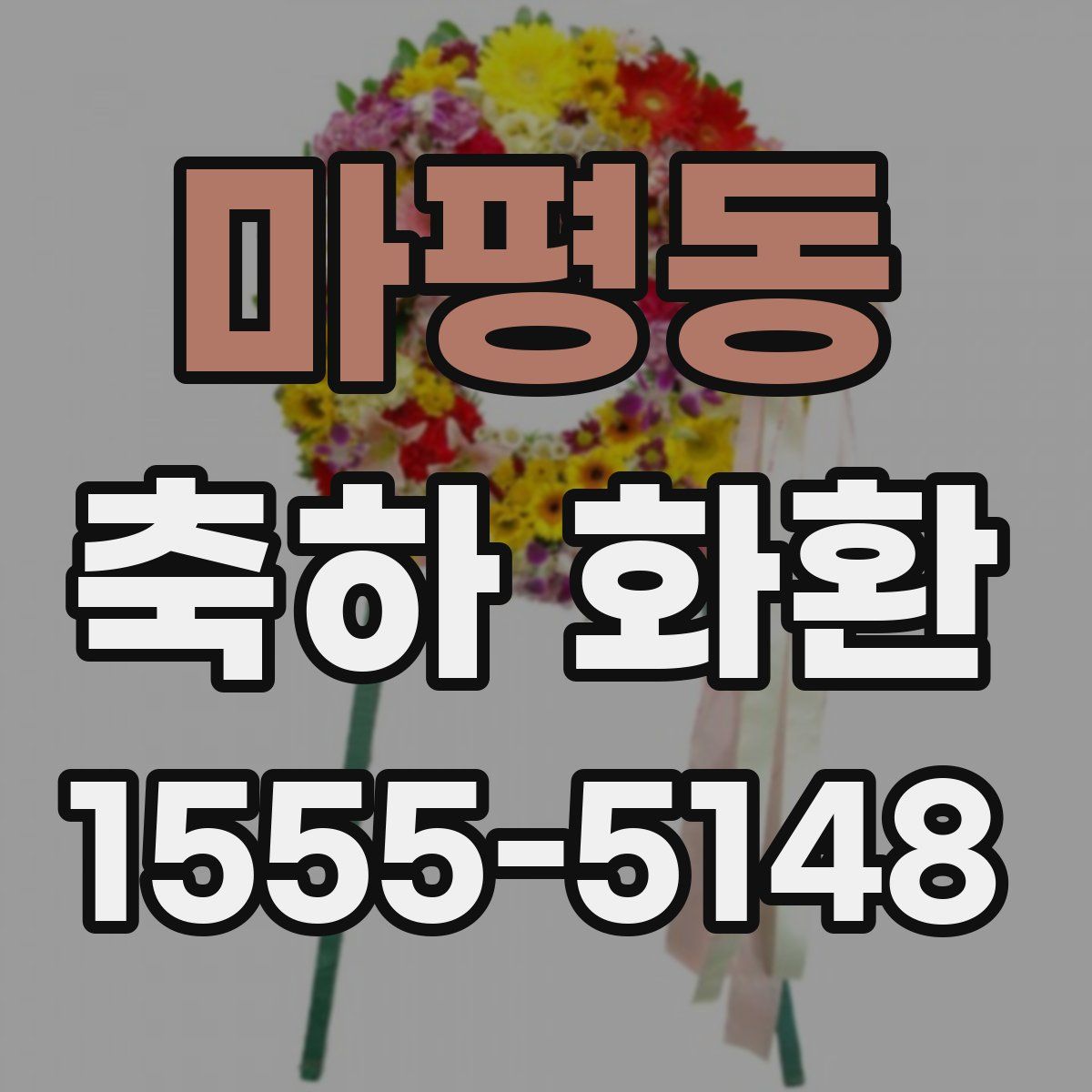 마평동 축하 화환