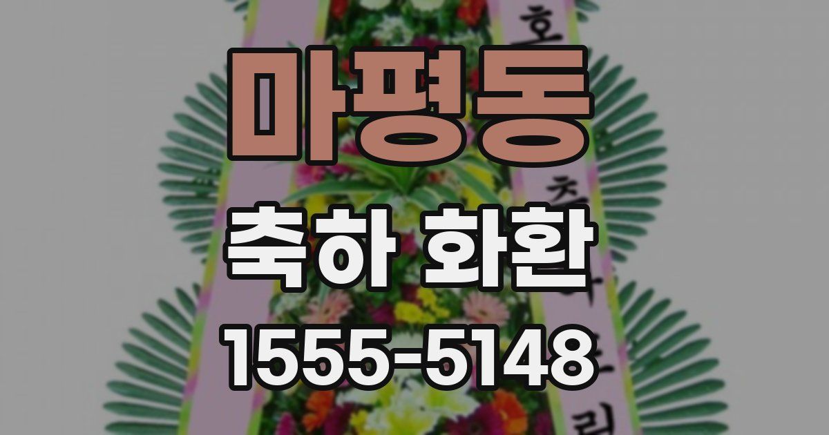 마평동 축하 화환