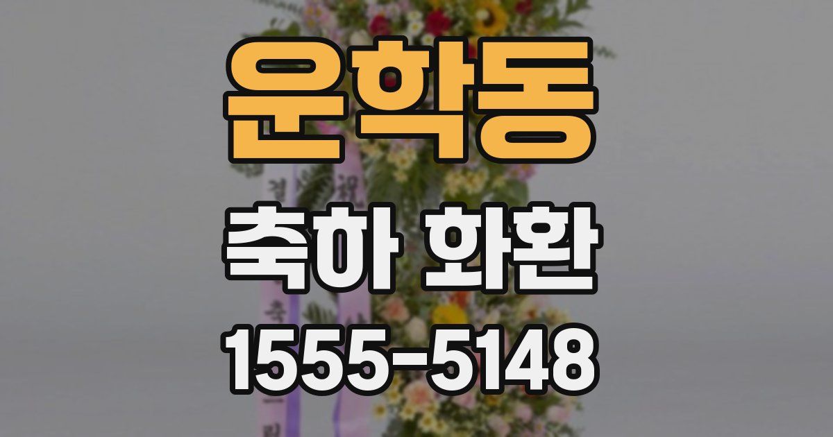 운학동 축하 화환