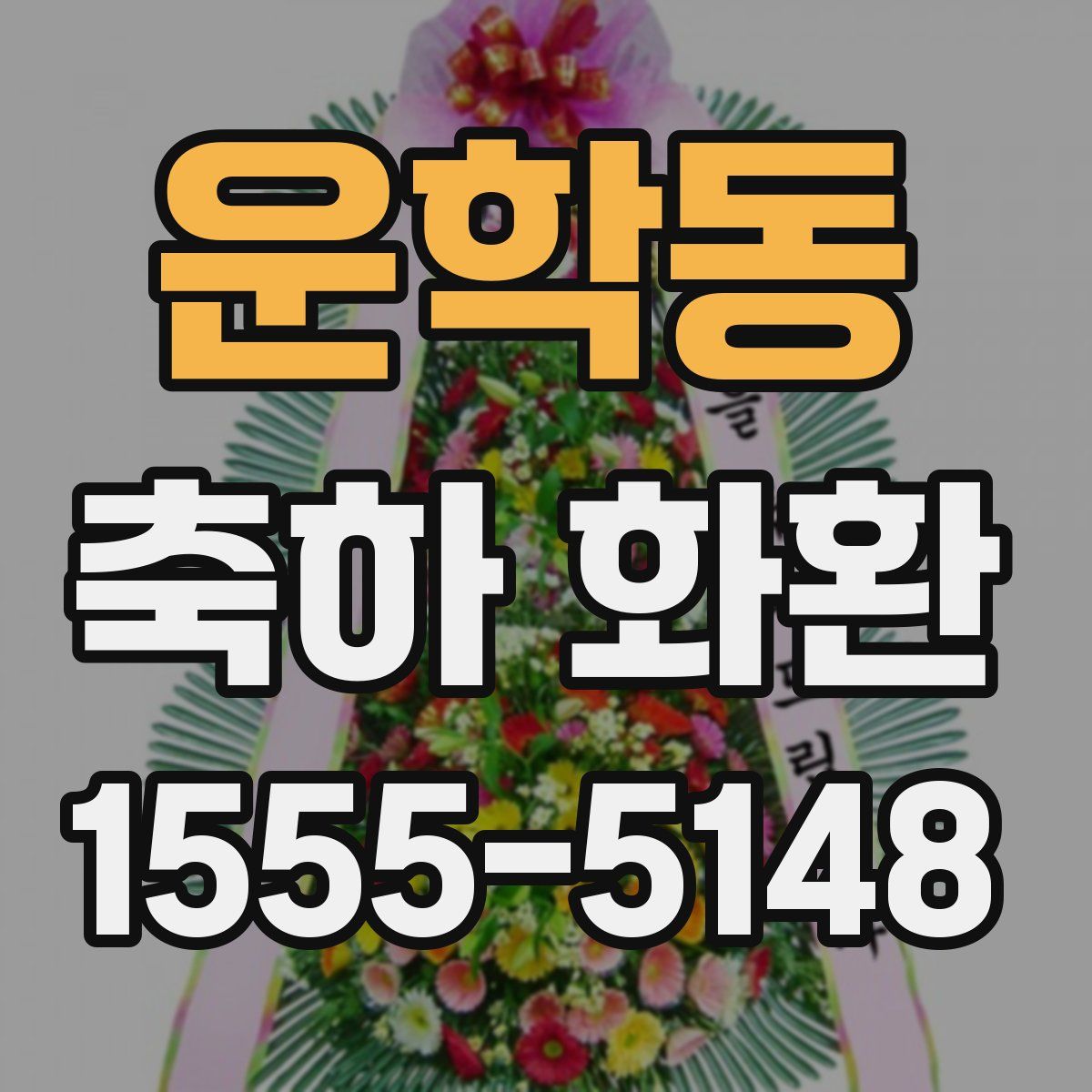 운학동 축하 화환