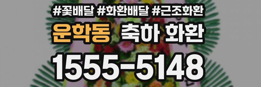 운학동 축하 화환