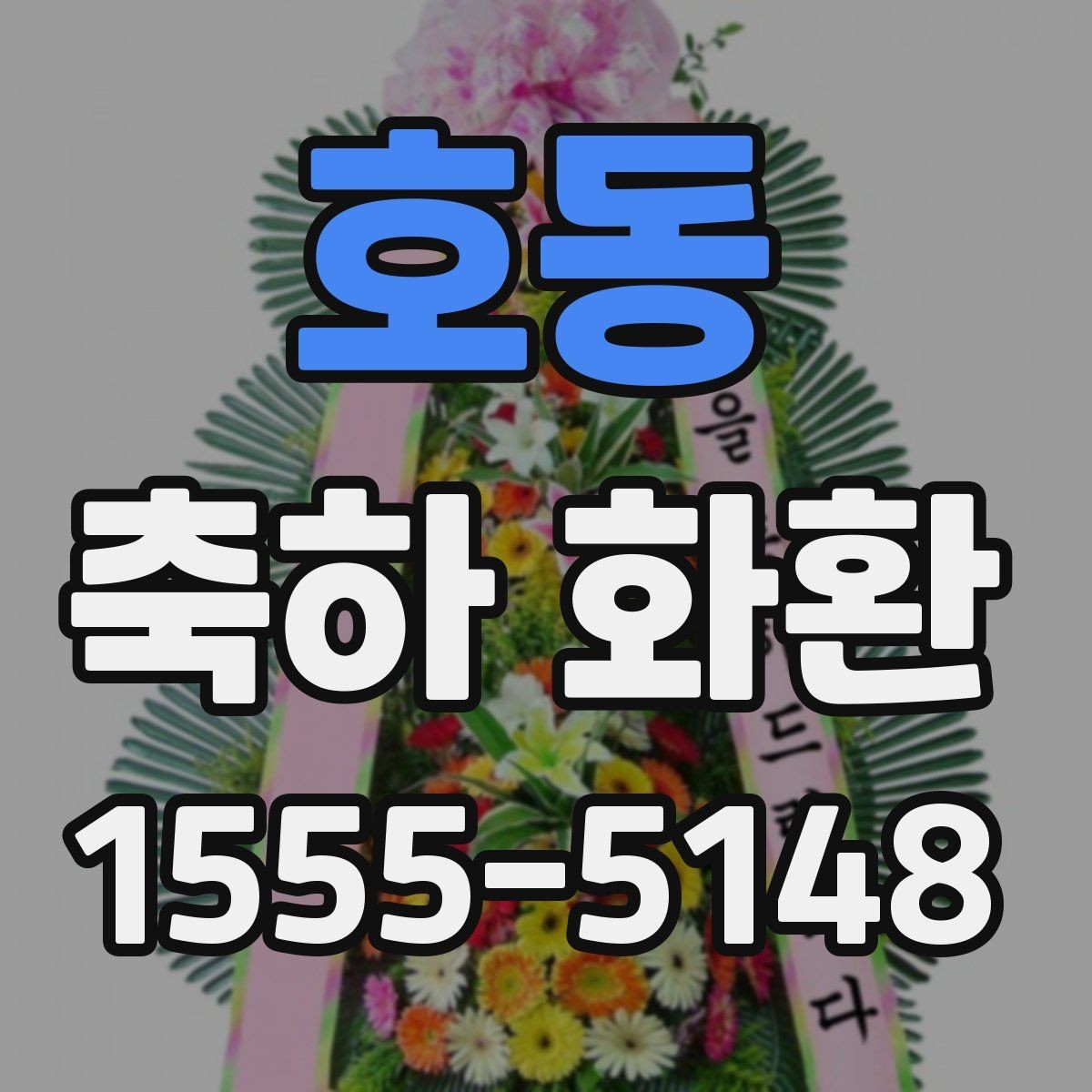 호동 축하 화환 처음 주문할 때 알아둘 것
