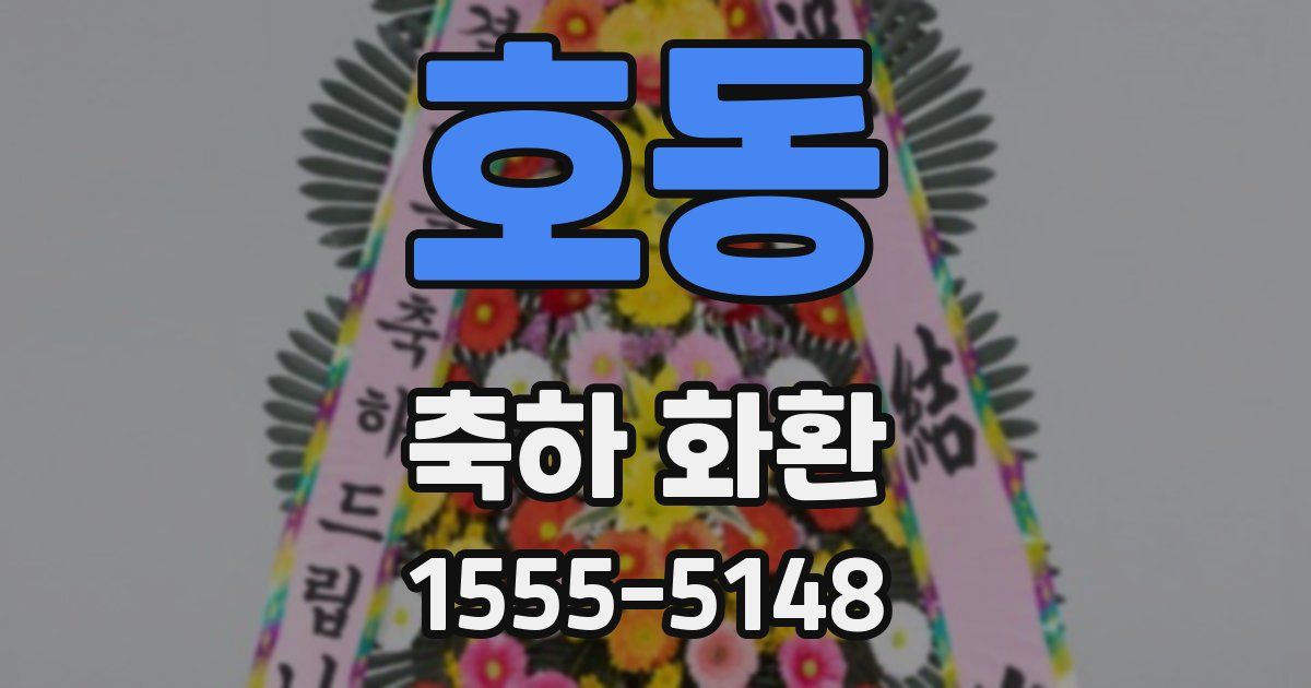 호동 축하 화환