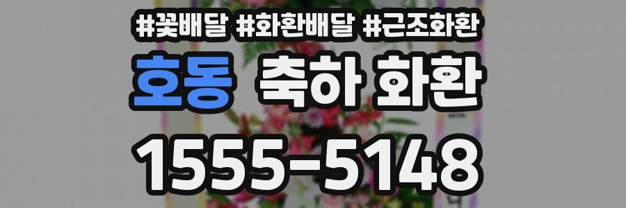 호동 축하 화환