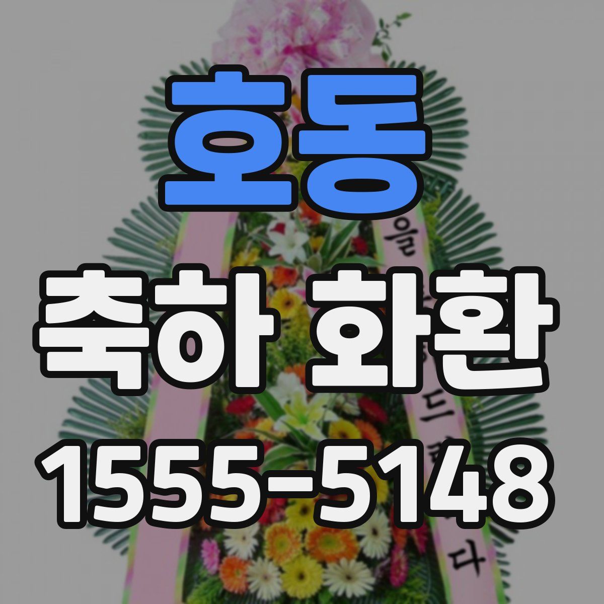 호동 축하 화환