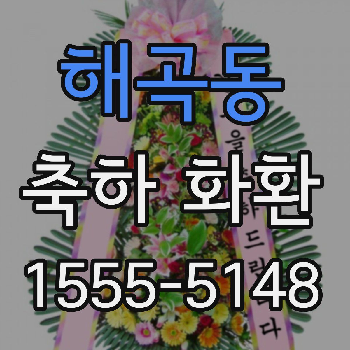 해곡동 축하 화환