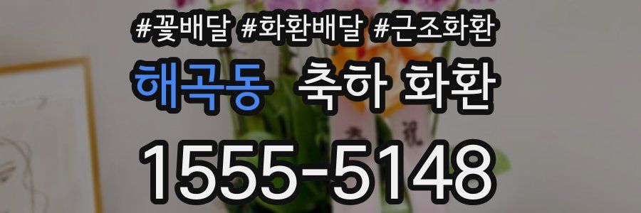 해곡동 축하 화환