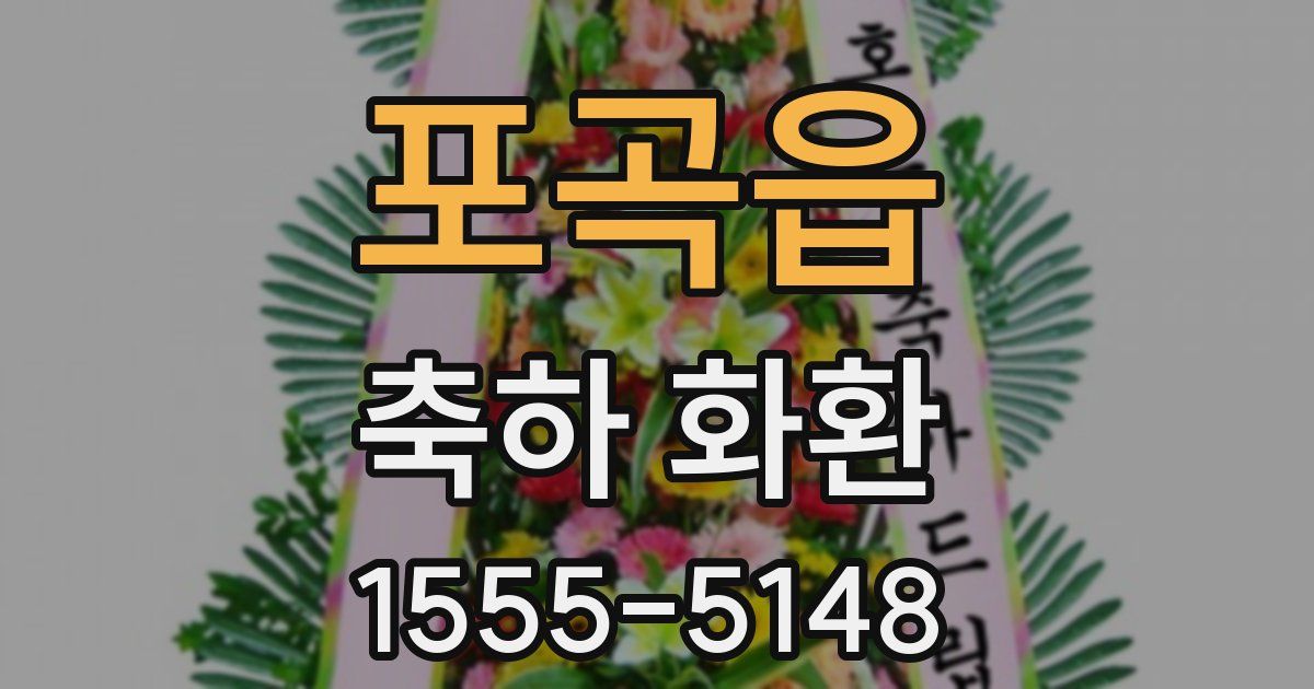 포곡읍 축하 화환