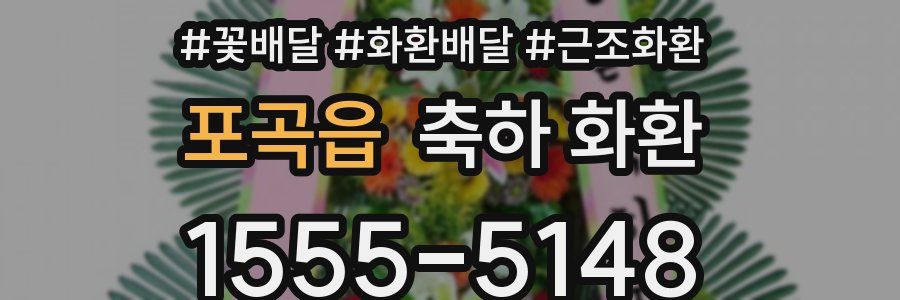 포곡읍 축하 화환