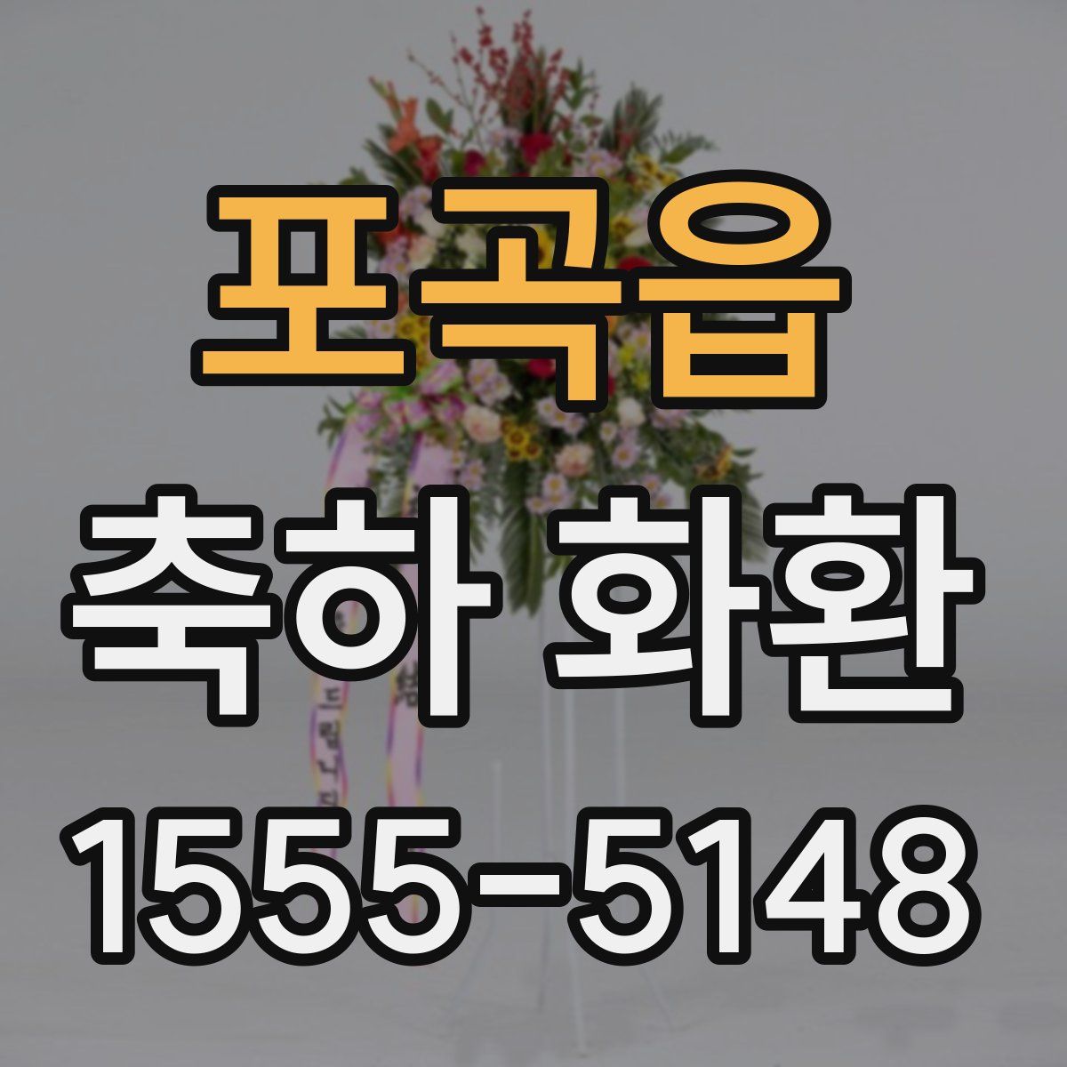 포곡읍 축하 화환