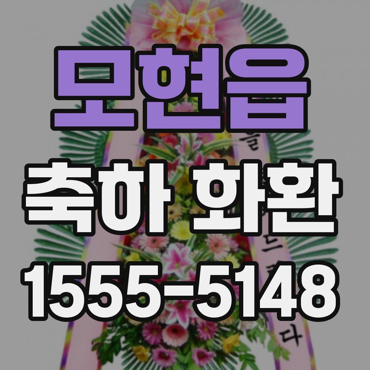 모현읍 축하 화환