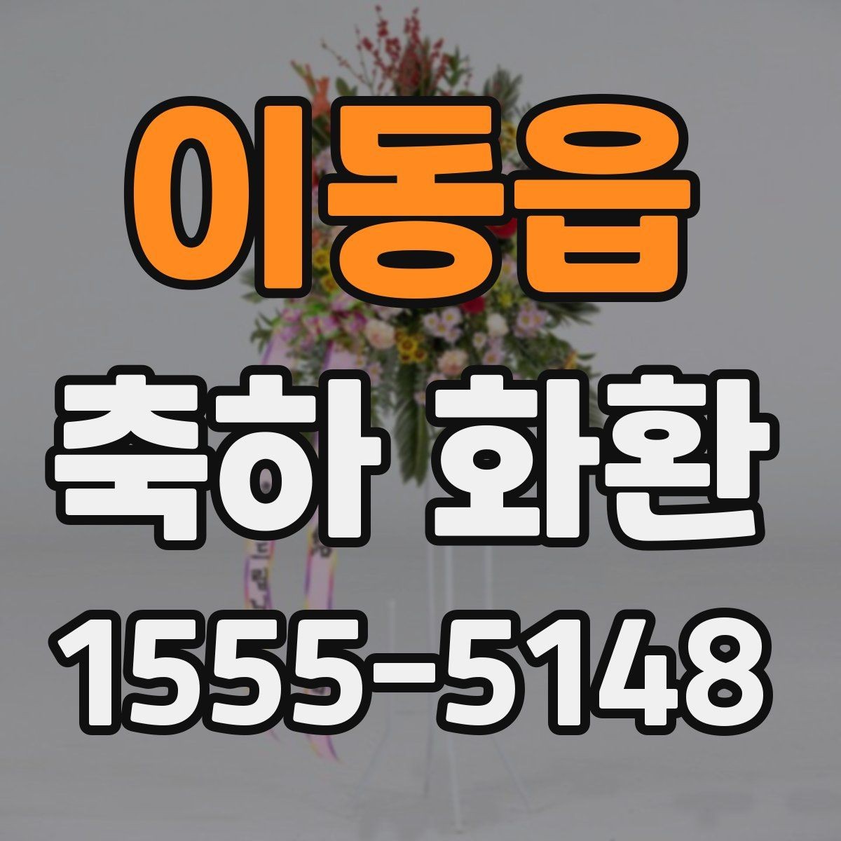 이동읍 축하 화환 주문 전 업체 비교 포인트