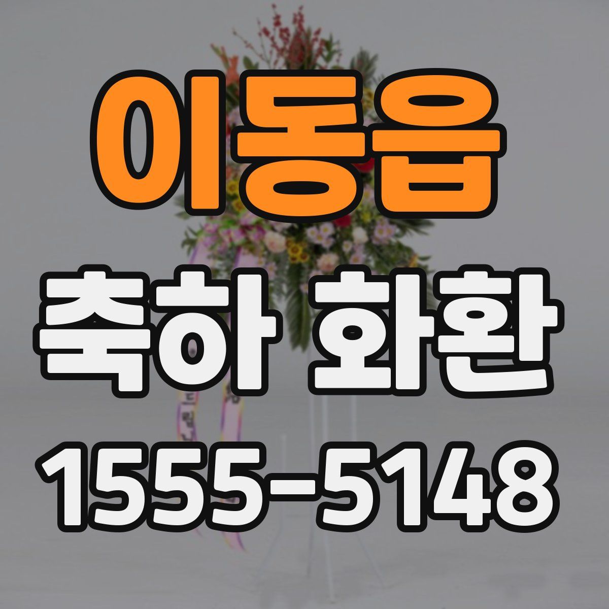 이동읍 축하 화환