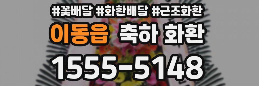 이동읍 축하 화환
