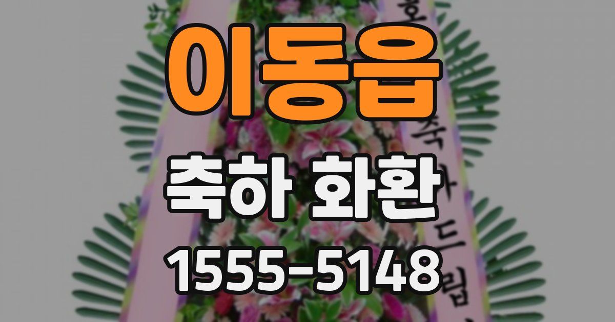 이동읍 축하 화환