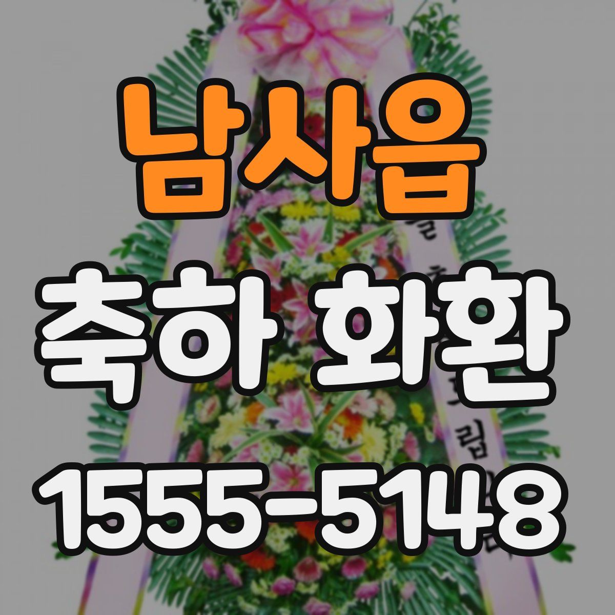 남사읍 축하 화환