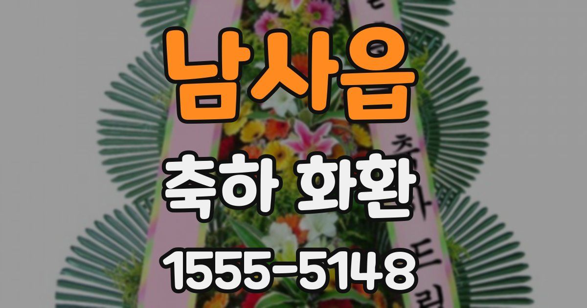 남사읍 축하 화환