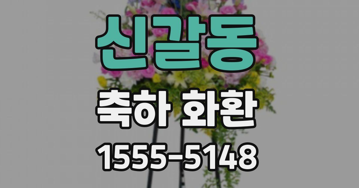 신갈동 축하 화환