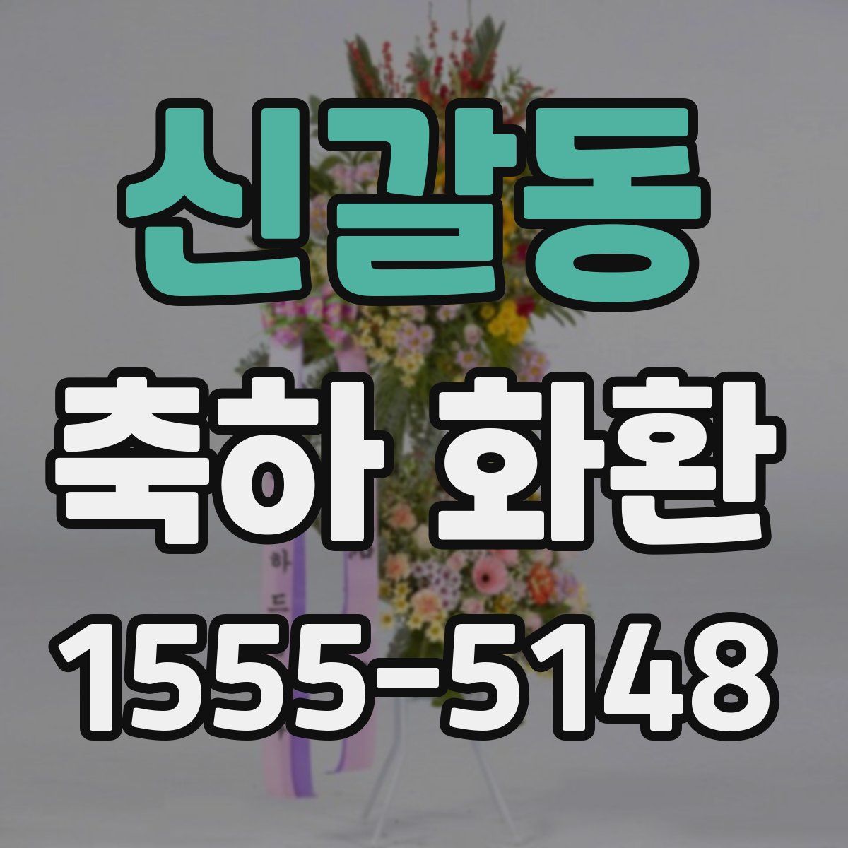 신갈동 축하 화환