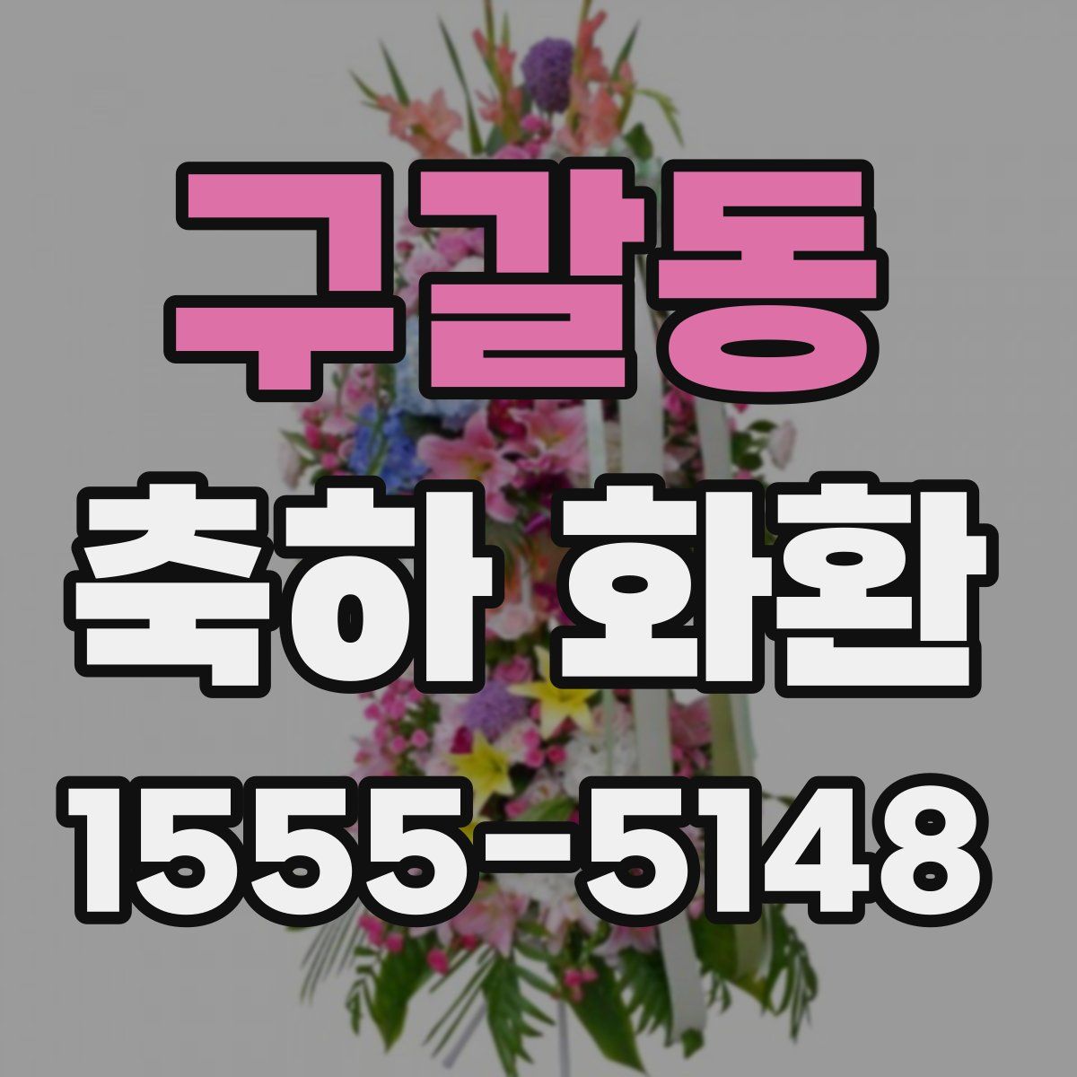 구갈동 축하 화환