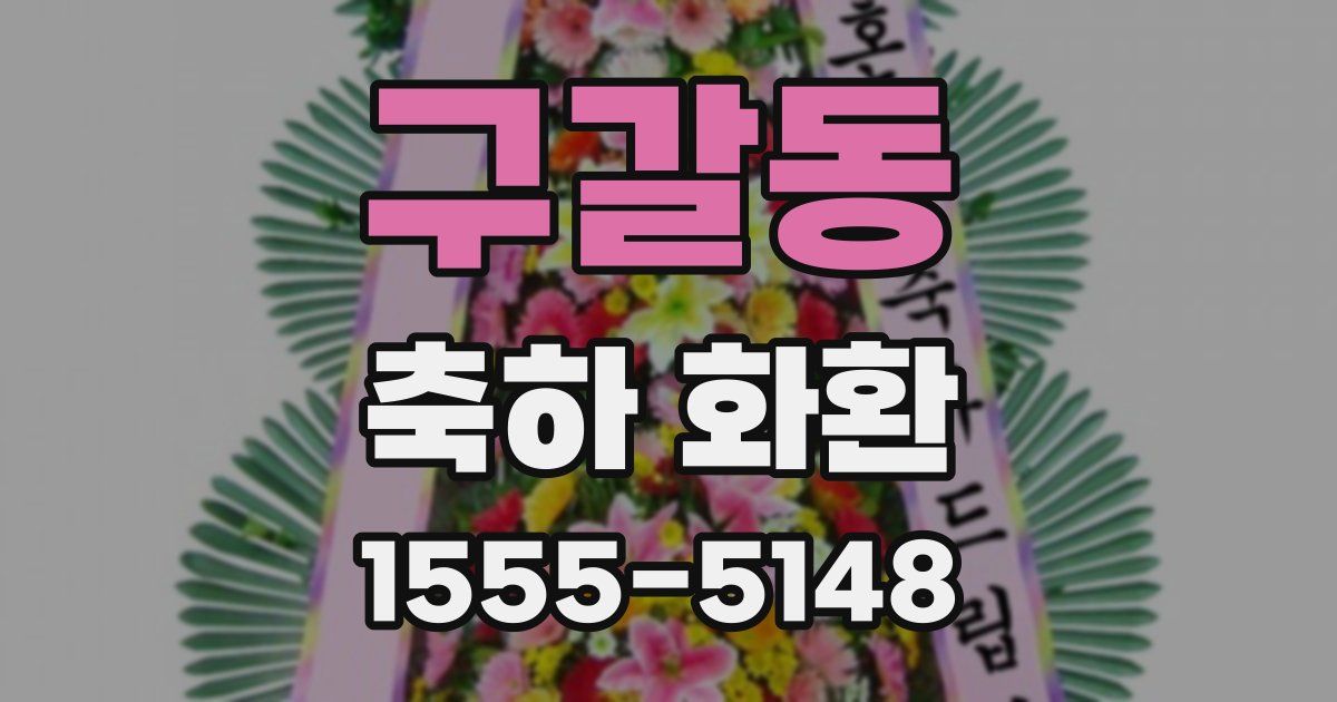 구갈동 축하 화환