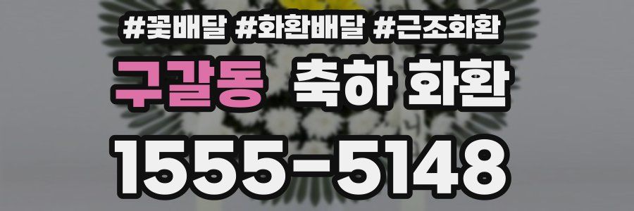 구갈동 축하 화환