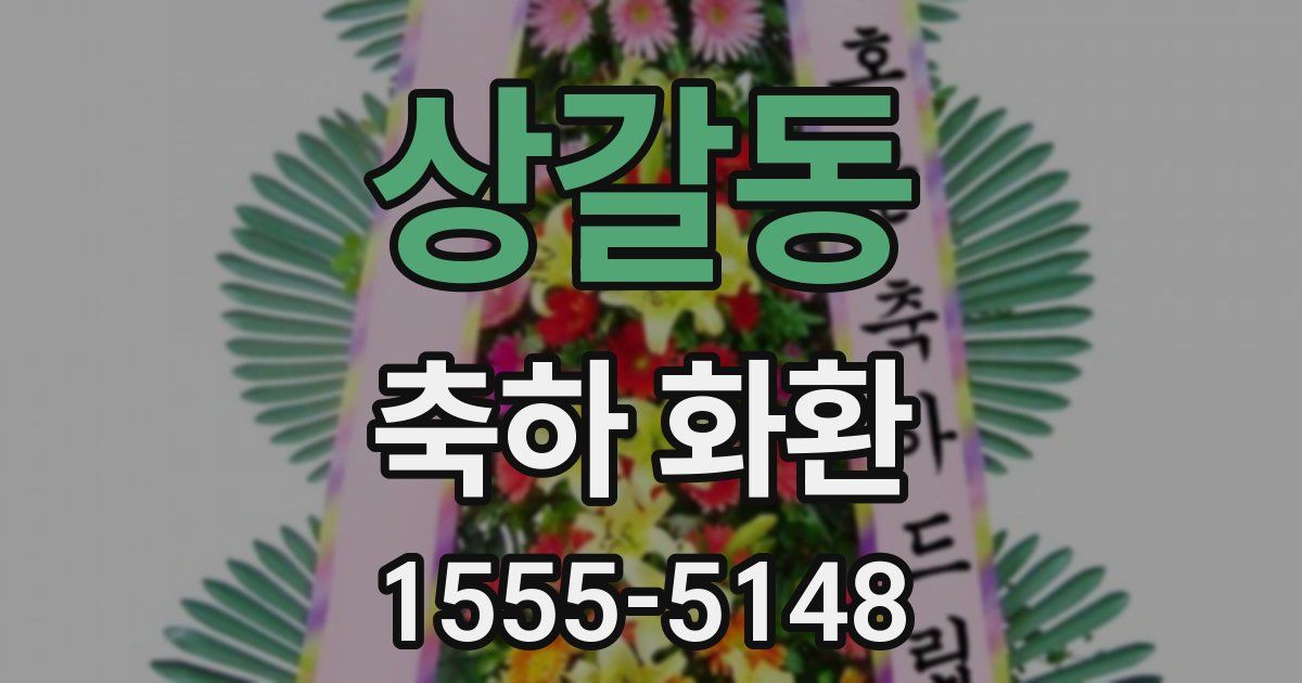 상갈동 축하 화환