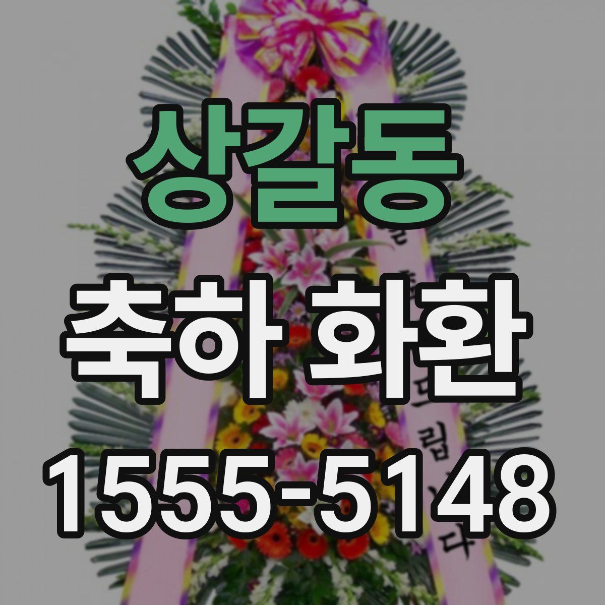 상갈동 축하 화환