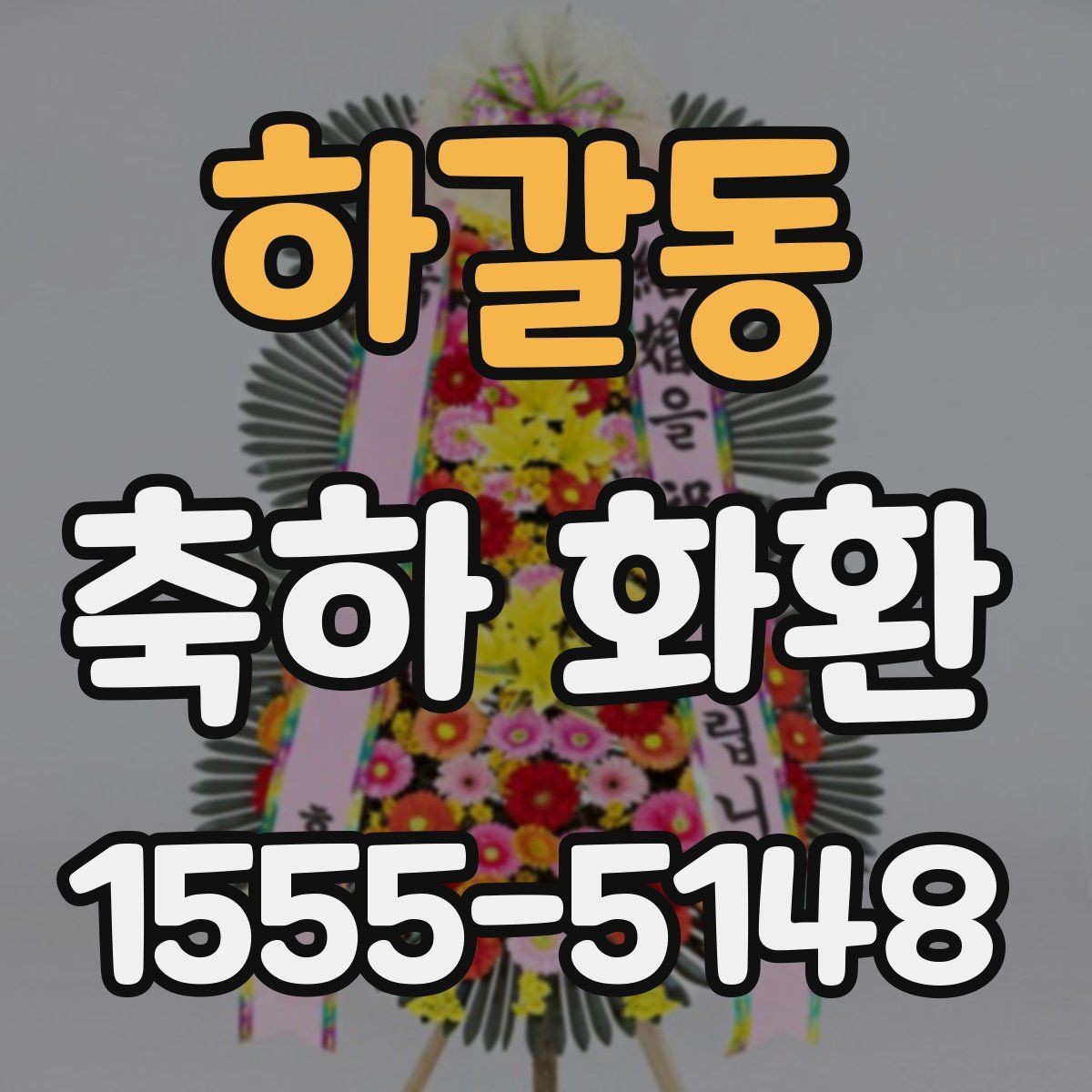 하갈동 축하 화환 행사장 특성에 따른 배송 주의사항