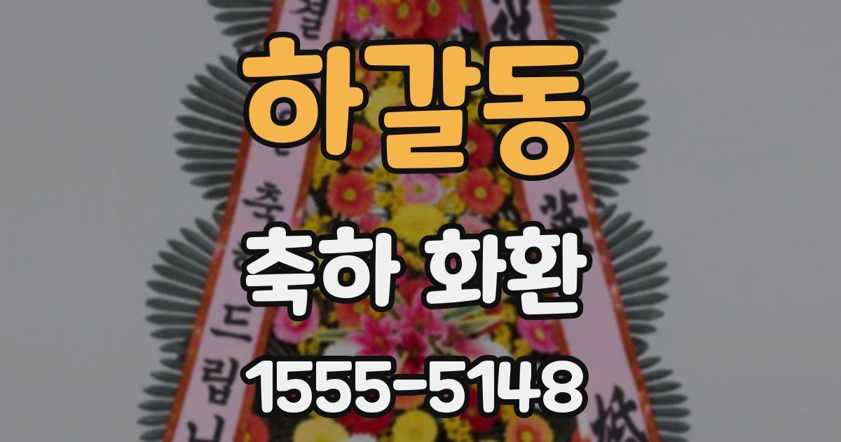 하갈동 축하 화환