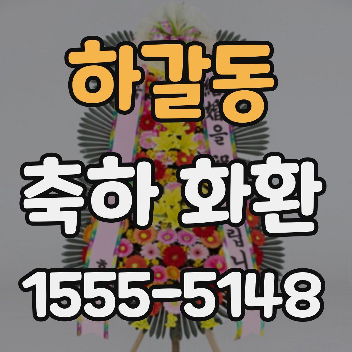 하갈동 축하 화환