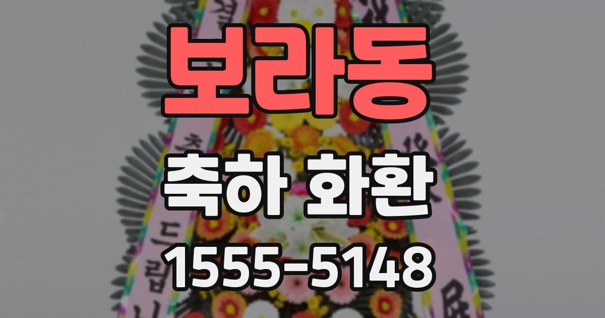보라동 축하 화환