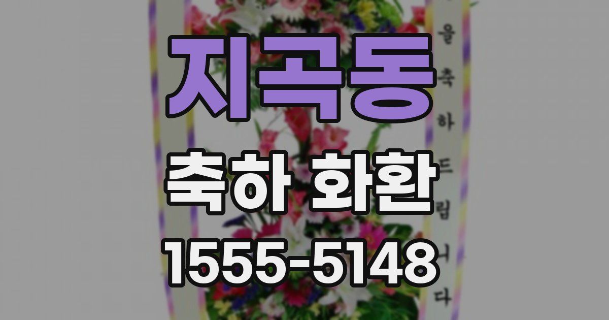 지곡동 축하 화환