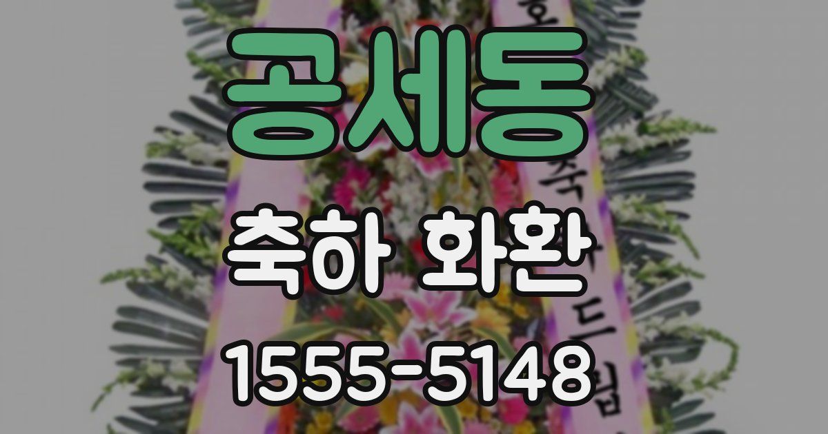 공세동 축하 화환