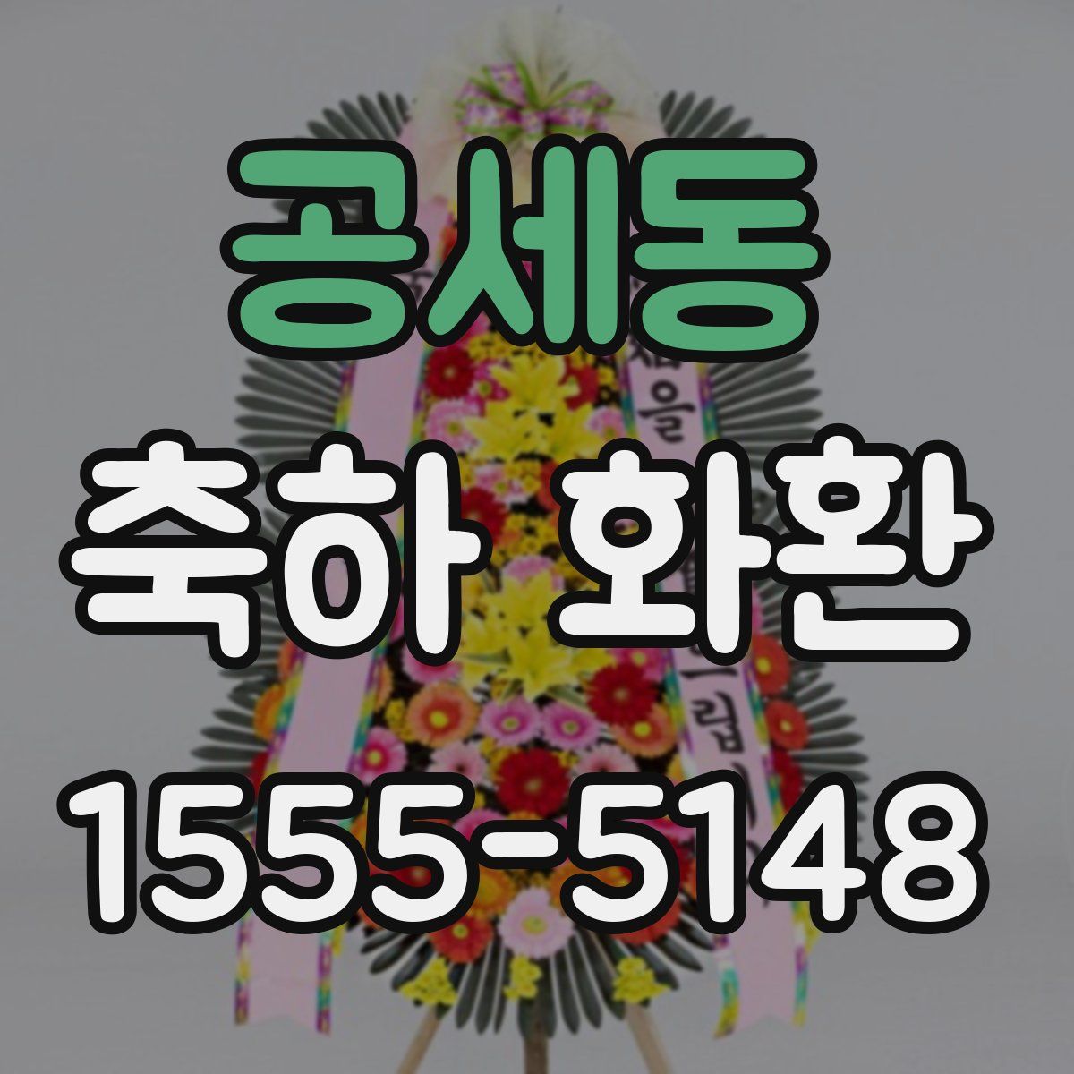 공세동 축하 화환