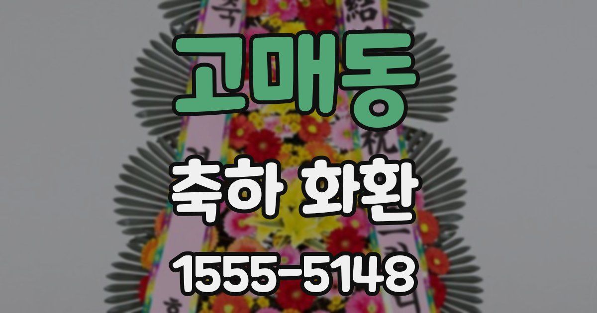 고매동 축하 화환