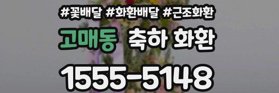 고매동 축하 화환