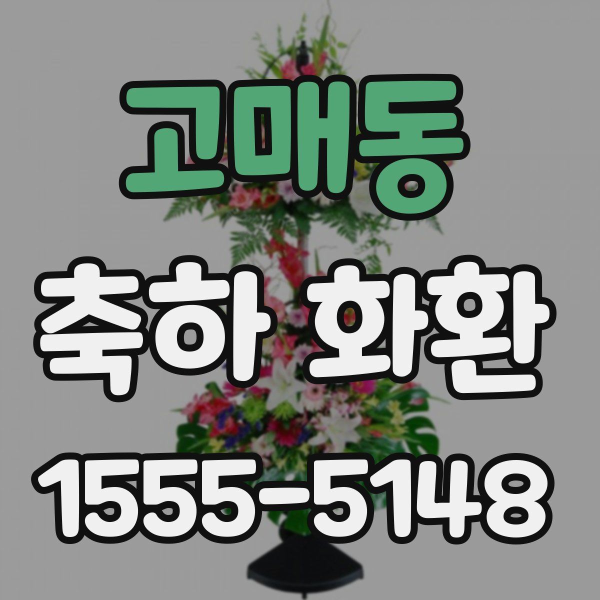 고매동 축하 화환