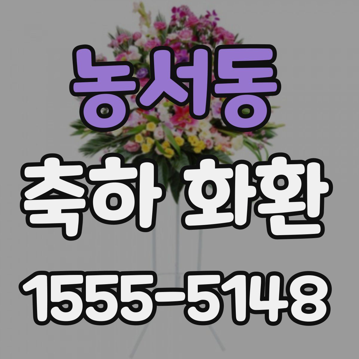 농서동 축하 화환