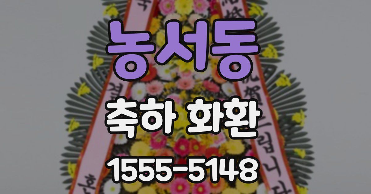 농서동 축하 화환