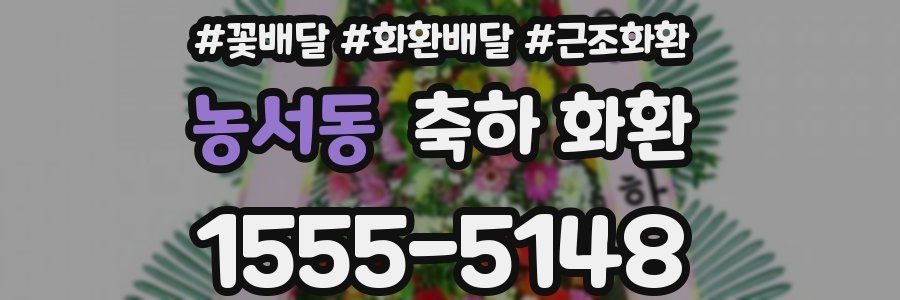 농서동 축하 화환