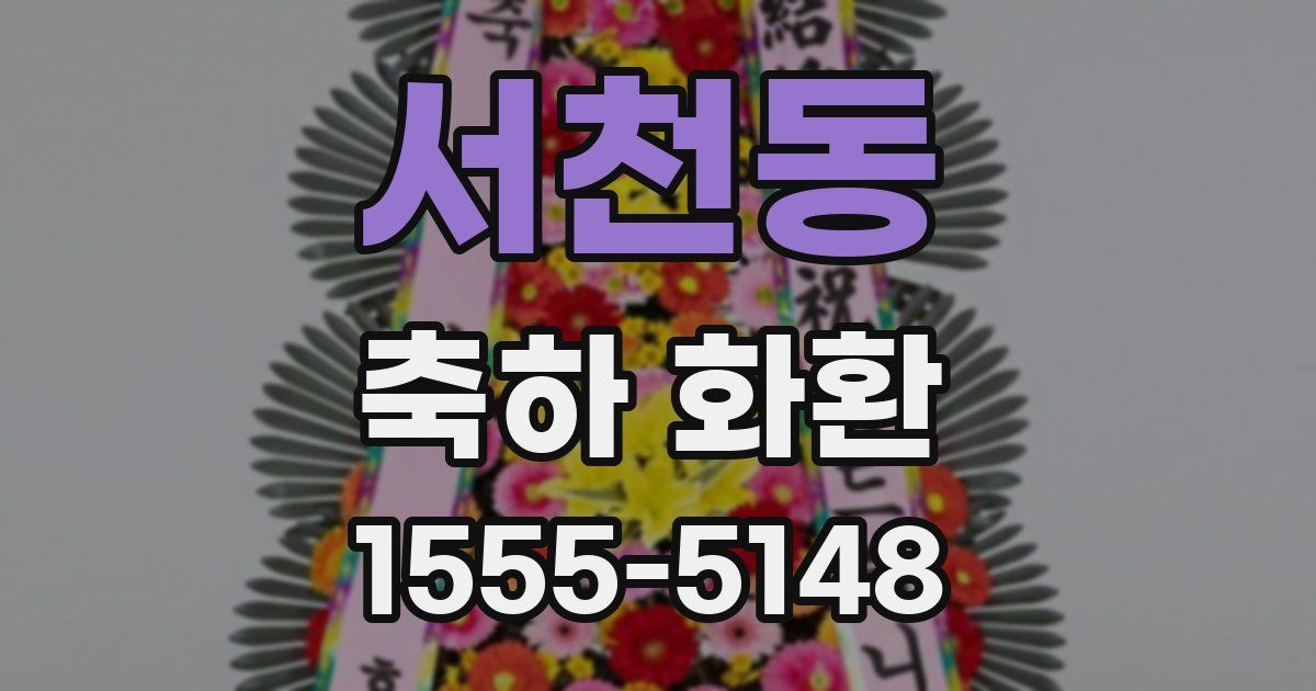 서천동 축하 화환